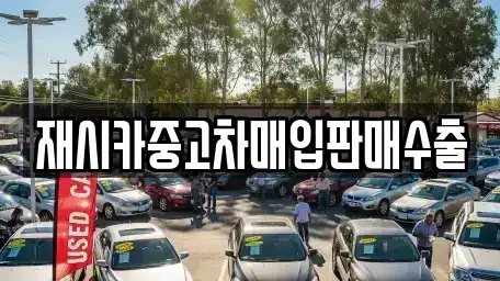 인천광역시 중구 전동 중고차매매 전문 재시카중고차매입판매수출