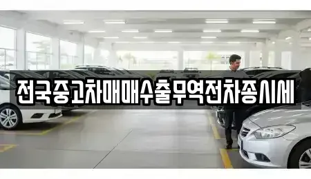 인천광역시 중구 전동 중고차매매 전문 전국중고차매매수출무역전차종시세