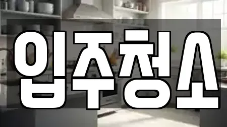 입주청소