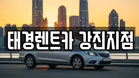 전남 강진군 도암면 렌트카 전문 태경렌트카 강진지점