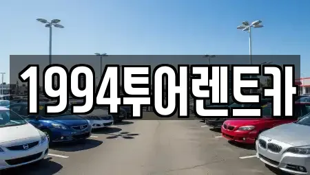 전남 광양시 광양읍 렌트카 전문 1994투어렌트카