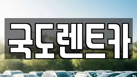 전남 광양시 광양읍 렌트카 전문 국도렌트카