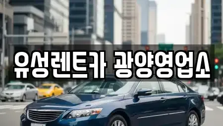 전남 광양시 광양읍 렌트카 전문 유성렌트카 광양영업소
