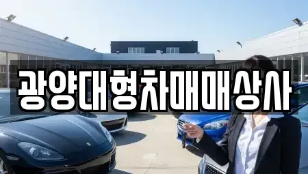 전남 광양시 광양읍 중고차 전문 광양대형차매매상사