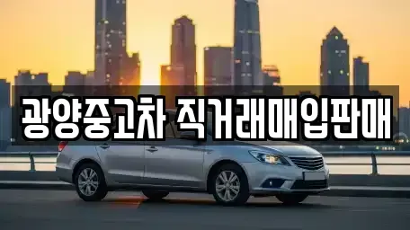전남 광양시 광양읍 중고차 전문 광양중고차 직거래매입판매