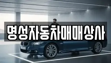 전남 광양시 광양읍 중고차 전문 명성자동차매매상사