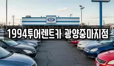 전남 광양시 중군동 렌트카 전문 1994투어렌트카 광양중마지점