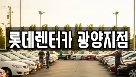 전남 광양시 중군동 렌트카 전문 롯데렌터카 광양지점