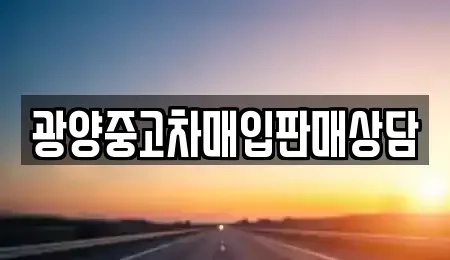 전남 광양시 중군동 중고차 전문 광양중고차매입판매상담