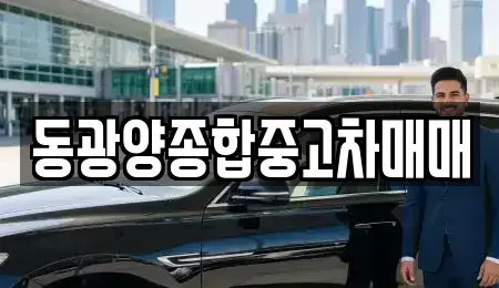 전남 광양시 중군동 중고차 전문 동광양종합중고차매매