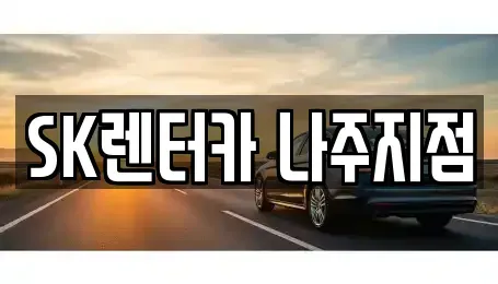 전남 나주시 청동 렌트카,단기렌트카,장기렌트카,중고차,중고차매매,중고차매입