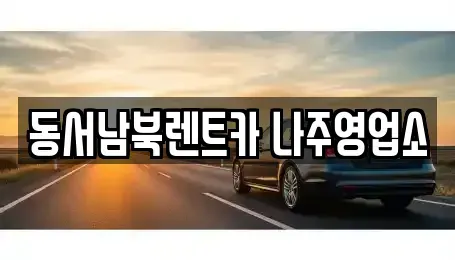 전남 나주시 청동 렌트카 전문 동서남북렌트카 나주영업소