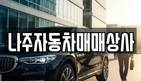 전남 나주시 청동 중고차 전문 나주자동차매매상사