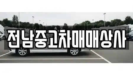 전남 담양군 대전면 중고차 전문 전남중고차매매상사