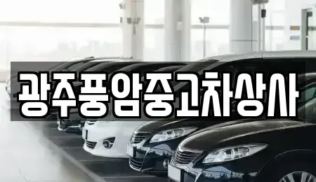 전남 담양군 대전면 중고차매매 전문 광주풍암중고차상사