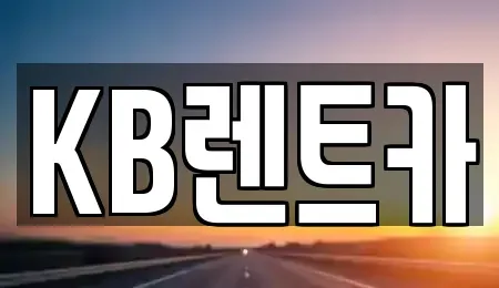 전남 목포시 금동1가 렌트카 전문 KB렌트카