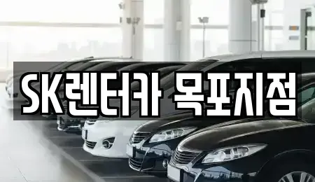 전남 목포시 금동1가 렌트카 전문 SK렌터카 목포지점