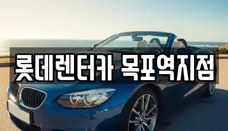 전남 목포시 금동1가 렌트카 전문 롯데렌터카 목포역지점