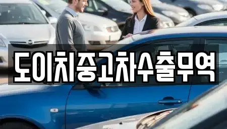 전남 목포시 금동1가 중고차 전문 도이치중고차수출무역