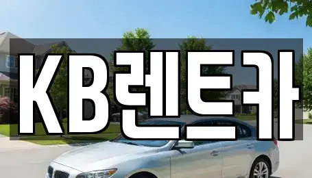 전남 목포시 금동2가 렌트카 전문 KB렌트카