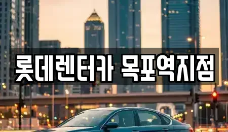 전남 목포시 금동2가 렌트카 전문 롯데렌터카 목포역지점