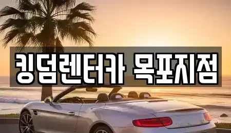 전남 목포시 금동2가 렌트카 전문 킹덤렌터카 목포지점