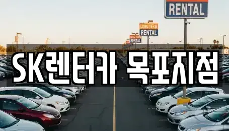 전남 목포시 금동2가 장기렌트카 전문 SK렌터카 목포지점