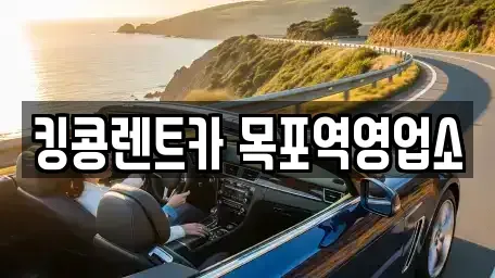 전남 목포시 금동2가 장기렌트카 전문 킹콩렌트카 목포역영업소