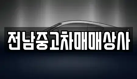 전남 목포시 금동2가 중고차매매 전문 전남중고차매매상사