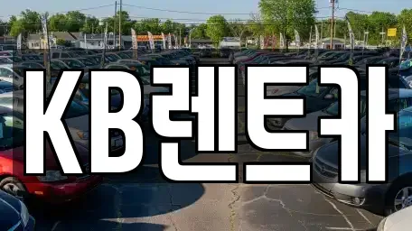 전남 목포시 보광동3가 렌트카 전문 KB렌트카