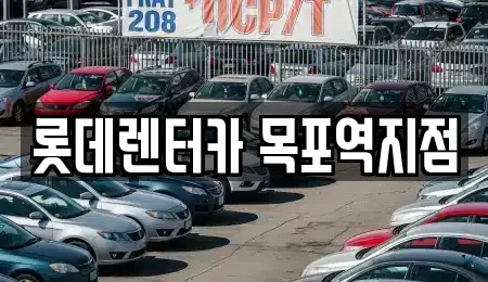 전남 목포시 보광동3가 렌트카 전문 롯데렌터카 목포역지점