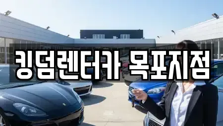 전남 목포시 보광동3가 렌트카 전문 킹덤렌터카 목포지점
