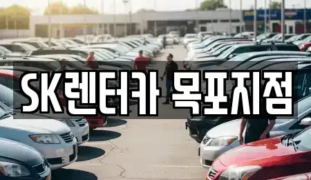 전남 목포시 보광동3가 장기렌트카 전문 SK렌터카 목포지점