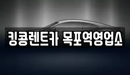 전남 목포시 보광동3가 장기렌트카 전문 킹콩렌트카 목포역영업소