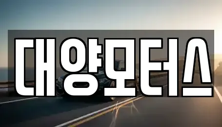 전남 목포시 보광동3가 중고차매매 전문 대양모터스