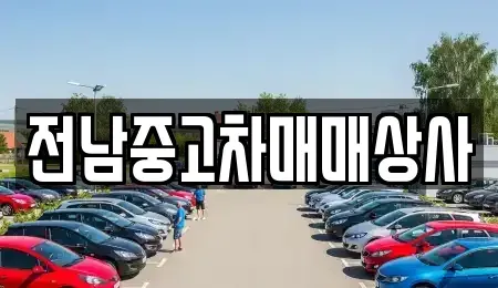 전남 목포시 보광동3가 중고차매매 전문 전남중고차매매상사