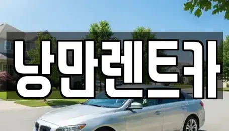 전남 목포시 산정동 렌트카 전문 낭만렌트카
