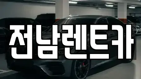 전남 목포시 산정동 렌트카 전문 전남렌트카