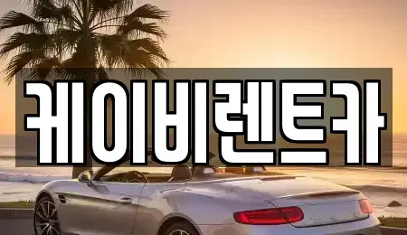 전남 목포시 산정동 렌트카 전문 케이비렌트카