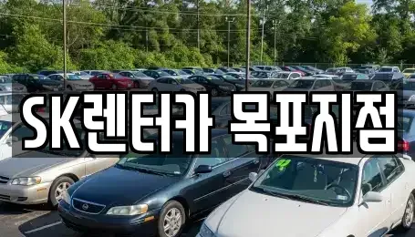 전남 목포시 산정동 장기렌트카 전문 SK렌터카 목포지점