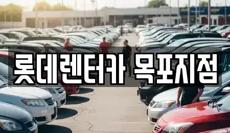 전남 목포시 산정동 장기렌트카 전문 롯데렌터카 목포지점