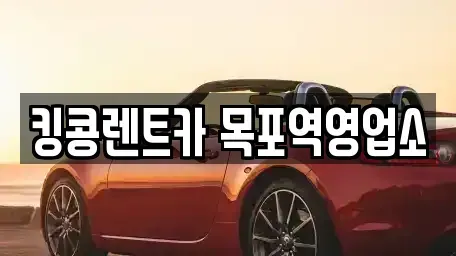 전남 목포시 산정동 장기렌트카,중고차,렌트카,단기렌트카,중고차매입,중고차매매