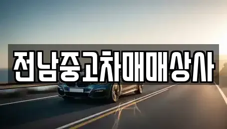 전남 목포시 산정동 중고차 전문 전남중고차매매상사