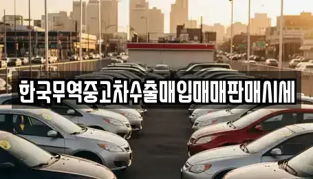 전남 목포시 산정동 중고차 전문 한국무역중고차수출매입매매판매시세