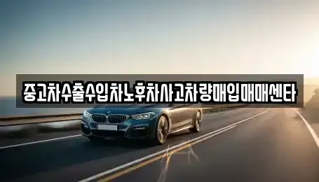전남 목포시 산정동 중고차매입 전문 중고차수출수입차노후차사고차량매입매매센타