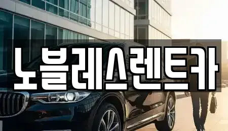 전남 목포시 석현동 렌트카 전문 노블레스렌트카