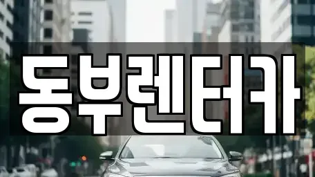 전남 목포시 석현동 렌트카 전문 동부렌터카
