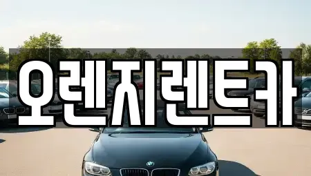 전남 목포시 석현동 렌트카 전문 오렌지렌트카