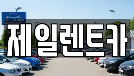 전남 목포시 석현동 렌트카 전문 제일렌트카
