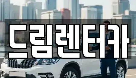 전남 목포시 석현동 장기렌트카,중고차,렌트카,단기렌트카,중고차매입,중고차매매